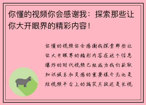 你懂的视频你会感谢我：探索那些让你大开眼界的精彩内容！
