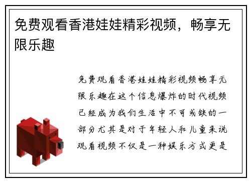 免费观看香港娃娃精彩视频，畅享无限乐趣
