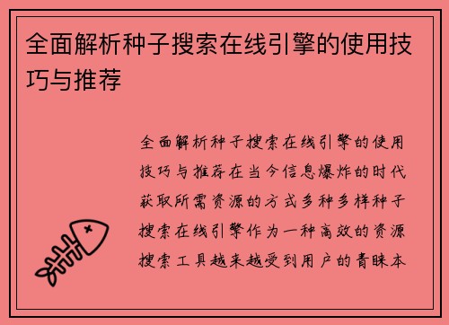 全面解析种子搜索在线引擎的使用技巧与推荐
